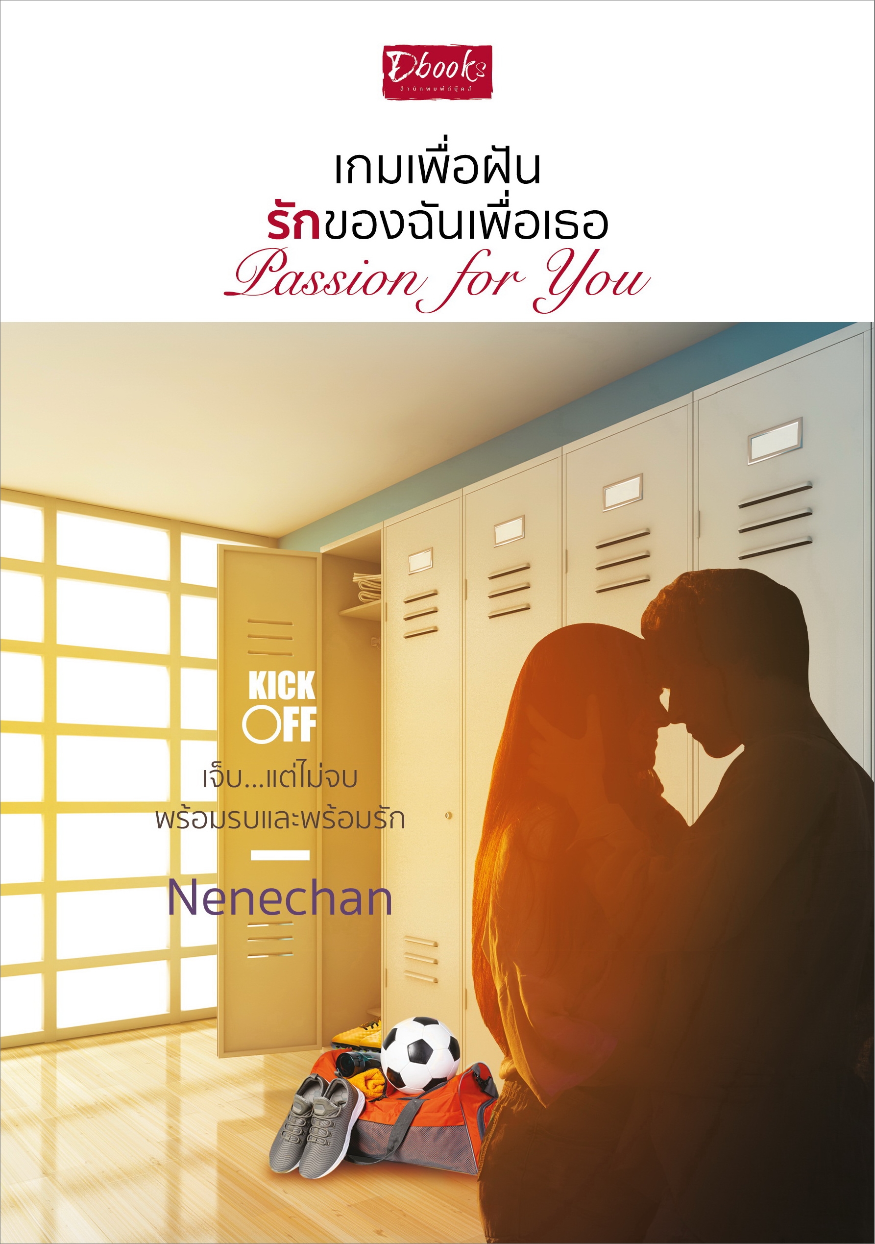 Passion for You เกมเพื่อฝัน รักของฉันเพื่อเธอ / Nenechan (สนพ.ดีบุ๊คส์) / ใหม่